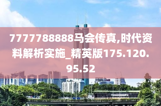 马会香港7777788888,效率资料解释落实_2D94.741