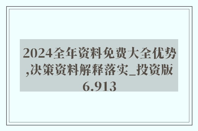 2024年全年资料免费大全优势,专业研究解释定义_iPhone71.829