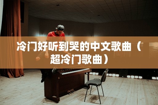 探索音乐宝藏，最新超好听冷门歌曲的魅力展现