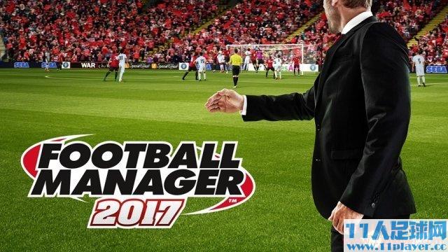 FM2017最新转会补丁，游戏内外的风云巨变