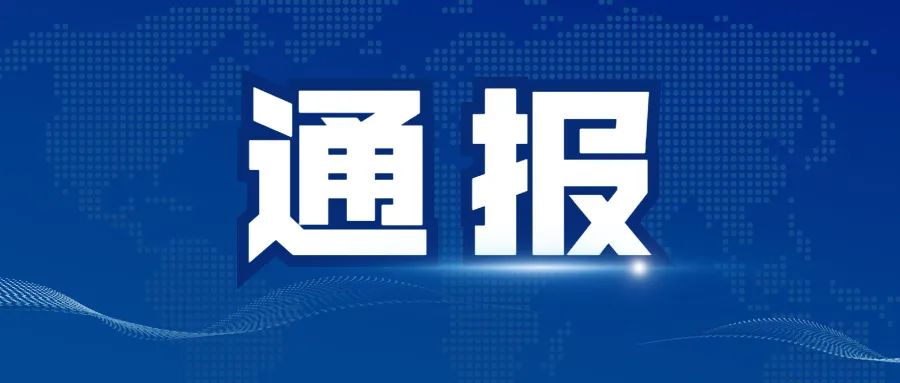 天津纪检通报六起违纪案例，深化反腐斗争捍卫社会公平正义