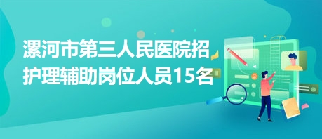 漯河护士招聘最新动态，职业前景与机遇解析